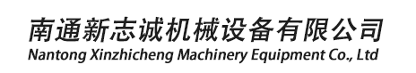 南通新志诚机械设备有限公司